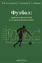 Футбол: проблемы физической и технической подготовки - В. Н. Селуянов, К. С. Сарсания, В. А. Заборова