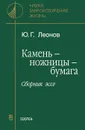 Камень-ножницы-бумага. Сборник эссе - Ю. Г. Леонов