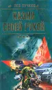 Казни своей рукой - Пучков Лев Николаевич