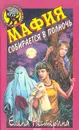 Мафия собирается в полночь - Нестерина Елена Вячеславовна