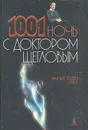 Энциклопедия секса, или 1001 ночь с доктором Щегловым - Щеглов Лев Моисеевич