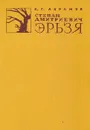 Степан Дмитриевич Эрьзя: Биографический очерк - К. Г. Абрамов