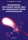 Возможность построения теории света без специальной теории относительности - Л. Б. Болдырева, Н. Б. Сотина