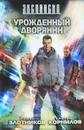 Урожденный дворянин - Роман Злотников, Антон Корнилов