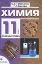 Химия. 11 класс. Профильный уровень - О. С. Габриелян, Г. Г. Лысова