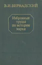 В. И. Вернадский. Избранные труды по истории науки - Вернадский Владимир Иванович