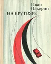 На Крутояре - Иван Падерин