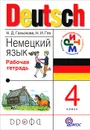Немецкий язык. 4 класс. Рабочая тетрадь - Н. Д. Гальскова, Н. И. Гез