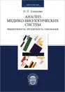 Анализ медико-биологических систем. Реципрокность, эргодичность, синонимия - Н. П. Алексеева