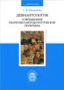 Девиантология. Современные теоретико-методологические проблемы - Т. В. Шипунова