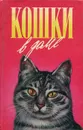 Кошки в доме - Дорин Тови, Наталья Романова