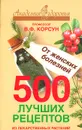 500 лучших рецептов из лекарственных растений - Корсун Владимир Федорович, Корсун Елена Владимировна