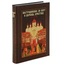 Пострадавшие за веру и церковь Христову. 1917-1937 - Л. Головкова, О. Хайлова