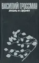 Жизнь и судьба - Василий Гроссман
