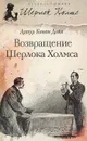 Возвращение Шерлока Холмса - Жукова Юлия Ивановна, Конан Дойл Артур