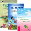 Типы интуиции. Открой реальность вне ума. Счастливый медиум (комплект из 3 книг) - Шерри Диллард, Ошо, Джоди Ливон