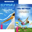 Типы интуиции. Незримый дар (комплект из 2 книг) - Шерри Диллард, Колет Барон-Рид