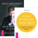Моделирование будущего. Четыре проявления силы воли (комплект из 2 книг) - Виталий Гиберт, Эстер и Джерри Хикс