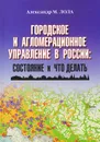 Городское и агломерационное управление в России. Состояние и что делать - Александр М. Лола