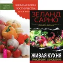Большая книга постничества. Живая кухня (комплект из 2 книг) - Рудигер Дальке, Вадим Зеланд, Чед Сарно