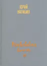 Московская книга - Нагибин Юрий Маркович