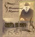 Смерть на миру - Владимир Крылов