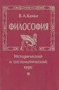 Философия. Исторический и систематический курс - В. А. Канке