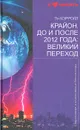 Крайон. До и после 2012 года: Великий переход - Ли Кэрролл