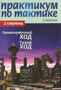 Практикум по тактике. 2 ступень. Промежуточный ход. Тихий ход - В. Березин