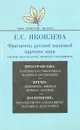 Фрагменты русской языковой картины мира (модели пространства, времени и восприятия) - Е. С. Яковлева