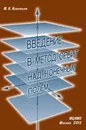 Введение в метод орбит над конечным полем - М. В. Игнатьев
