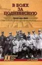 В боях за Поднебесную. Русский след в Китае - А. В. Окороков