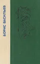 А зори здесь тихие.. Не стреляйте в белых лебедей. В списках не значился - Борис Васильев
