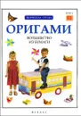 Оригами. Волшебство из бумаги. Книга 2 - Л. Алексеева