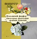 Холодный фарфор. Цветочные фантазии своими руками - Евдокимова Эльвира Надировна, Писаренко Оксана Петровна