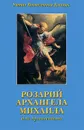 Розарий Архангела Михаила для Армагеддона - Элизабет Клэр Профет