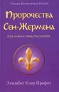 Пророчества Сен-Жермена для нового тысячелетия - Элизабет Клэр Профет, Патришия Р. Спадаро, Мюррей Л. Стайнман