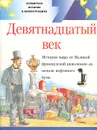 Девятнадцатый век - Майкл Поллард