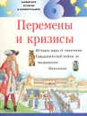 Перемены и кризисы - Фьона Рейнольдсон