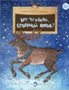 Вот ты какой, северный олень! - Ткаченко Александр