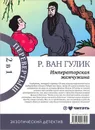 Императорская жемчужина. Красный Павильон - Р. ван Гулик