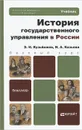 История государственного управления в России. Учебник - Э. Н. Кузьбожев, И. А. Козьева