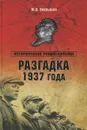 Разгадка 1937 года - Ю. В. Емельянов