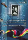 Воспоминания о великом русском физике Д. Д. Иваненко, или Секрет ядерного провала Гитлера - Соколова Валентина Арсеньевна