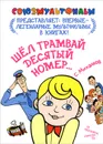 Шел трамвай десятый номер... - С. Михалков