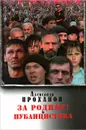 За Родину! Публицистика - Александр Проханов