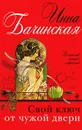 Свой ключ от чужой двери - Инна Бачинская