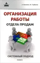 Организация работы отдела продаж. Системный подход - Веселов Андрей, Горбачев Максим Николаевич