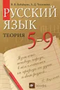 Русский язык. Теория. 5-9 классы - Чеснокова Лилия Дмитриевна, Бабайцева Вера Васильевна