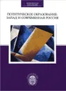 Политическое образование. Запад и современная Россия - Гуторов В.А.